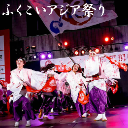 ふくこいアジア祭り