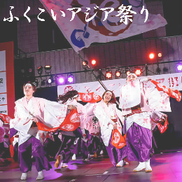 ふくこいアジア祭り