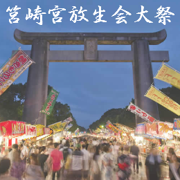筥崎宮放生会大祭