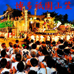 博多祇園山笠