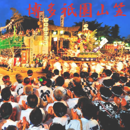 博多祇園山笠