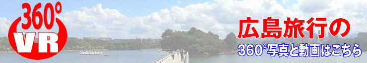 広島旅行360度