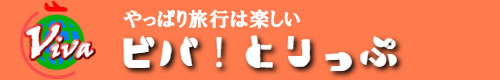 ビバ！とりっぷ
